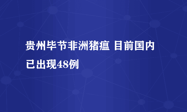 贵州毕节非洲猪瘟 目前国内已出现48例