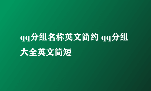 qq分组名称英文简约 qq分组大全英文简短