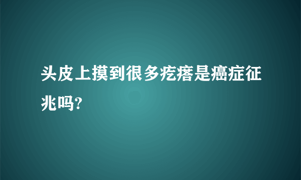 头皮上摸到很多疙瘩是癌症征兆吗?