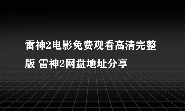 雷神2电影免费观看高清完整版 雷神2网盘地址分享