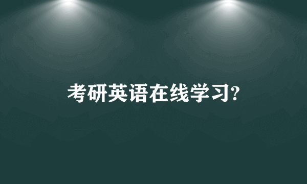 考研英语在线学习?