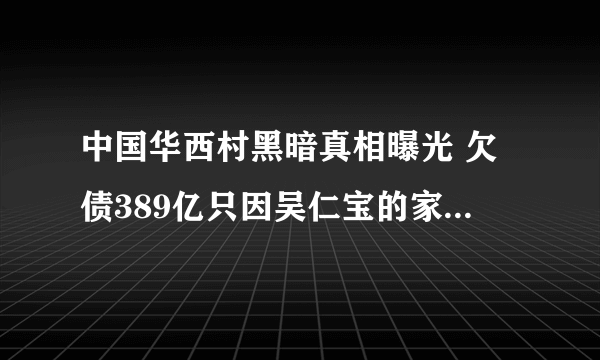 中国华西村黑暗真相曝光 欠债389亿只因吴仁宝的家天下管理(2)