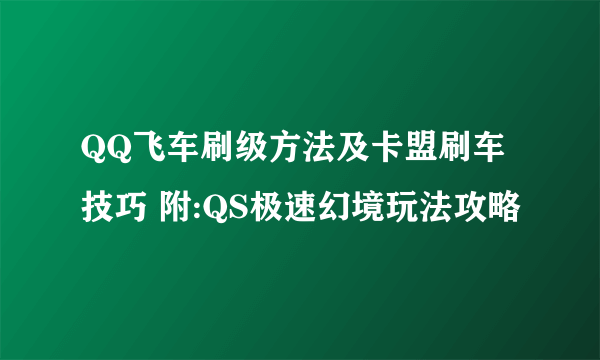 QQ飞车刷级方法及卡盟刷车技巧 附:QS极速幻境玩法攻略