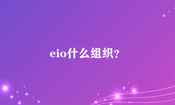 eio什么组织？