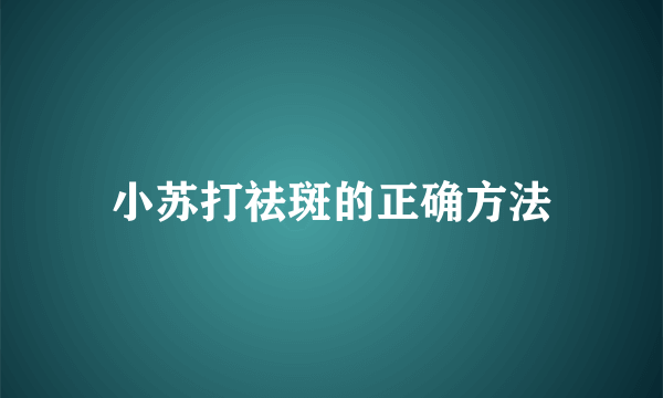 小苏打祛斑的正确方法