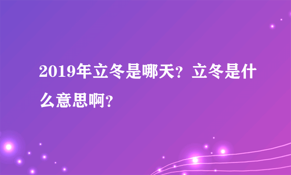 2019年立冬是哪天？立冬是什么意思啊？