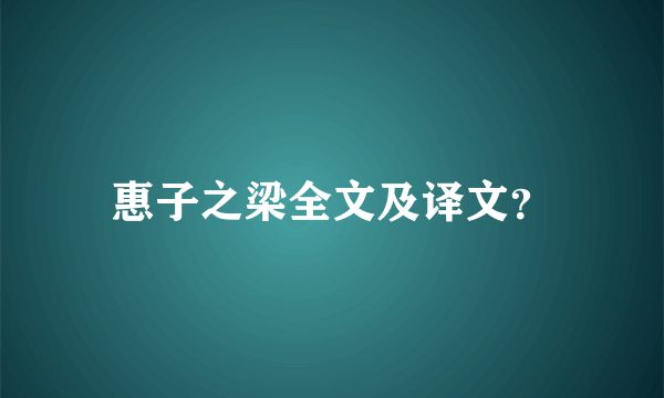 惠子之梁全文及译文？