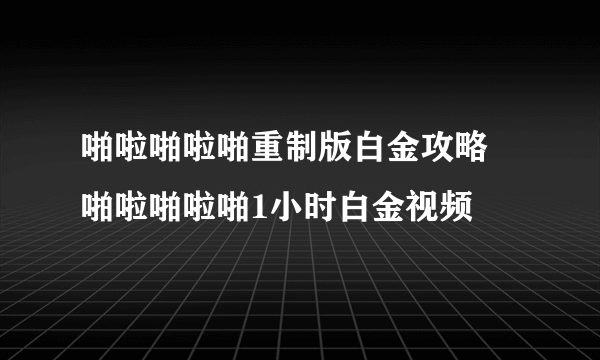 啪啦啪啦啪重制版白金攻略 啪啦啪啦啪1小时白金视频