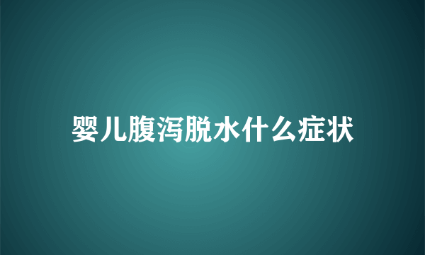 婴儿腹泻脱水什么症状