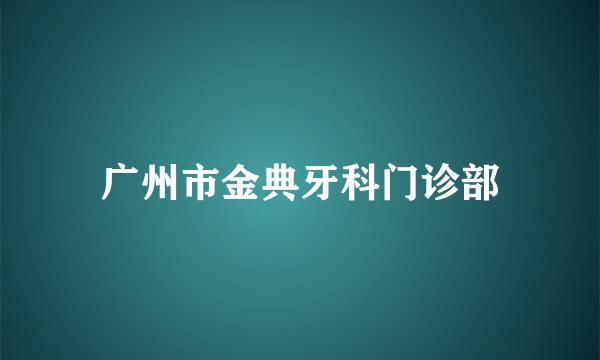 广州市金典牙科门诊部