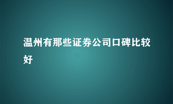 温州有那些证券公司口碑比较好