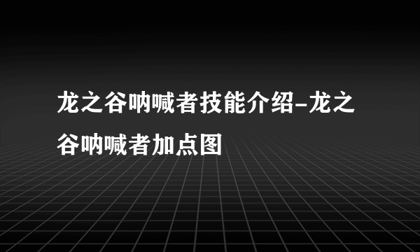 龙之谷呐喊者技能介绍-龙之谷呐喊者加点图