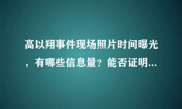 高以翔事件现场照片时间曝光，有哪些信息量？能否证明浙江卫视说谎？