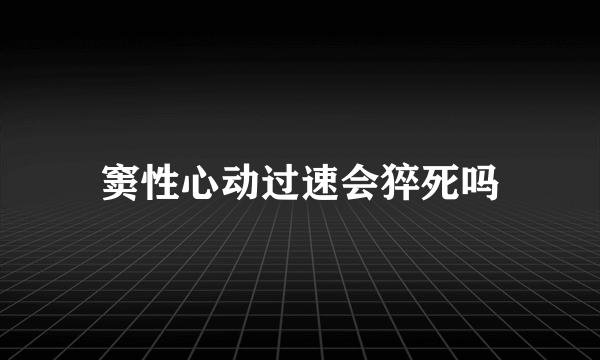 窦性心动过速会猝死吗