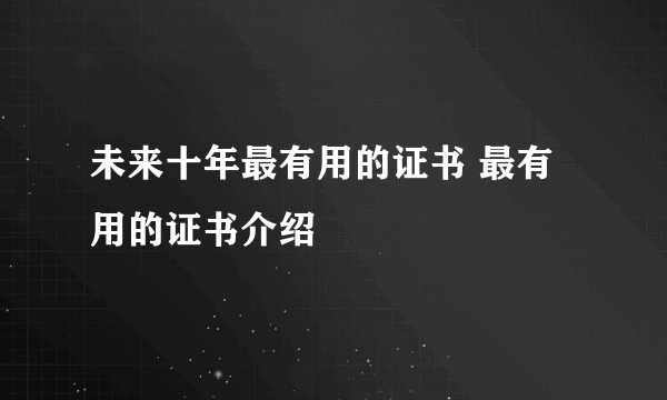 未来十年最有用的证书 最有用的证书介绍