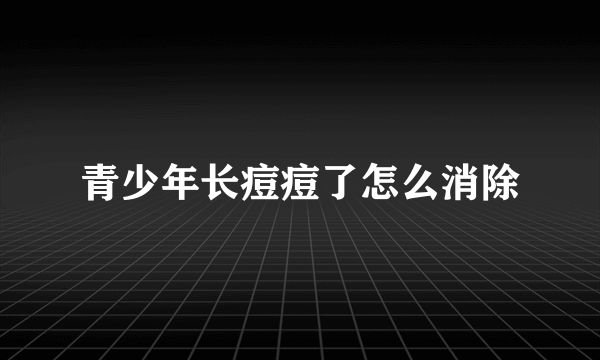 青少年长痘痘了怎么消除