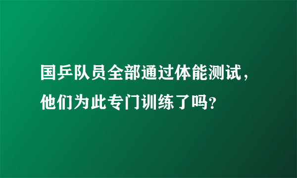 国乒队员全部通过体能测试，他们为此专门训练了吗？