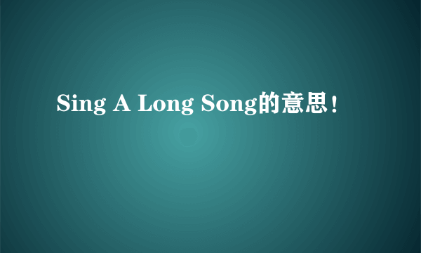 Sing A Long Song的意思！