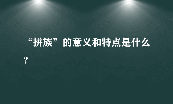 “拼族”的意义和特点是什么？