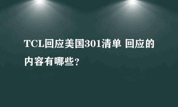 TCL回应美国301清单 回应的内容有哪些？