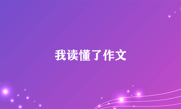 我读懂了作文