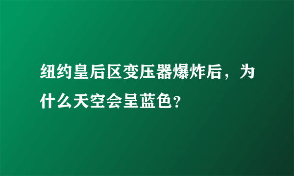 纽约皇后区变压器爆炸后，为什么天空会呈蓝色？