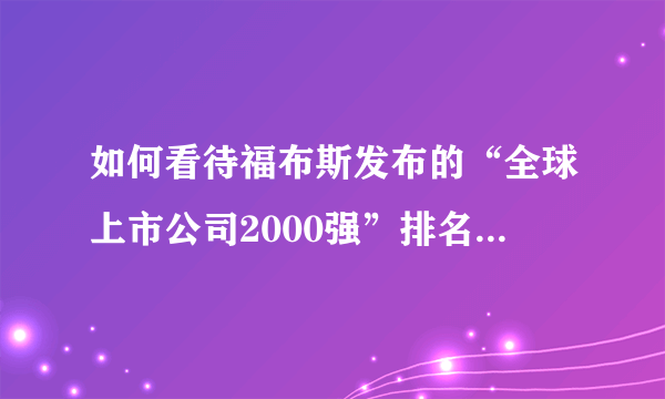 如何看待福布斯发布的“全球上市公司2000强”排名中，前五名中有3家中国银行？