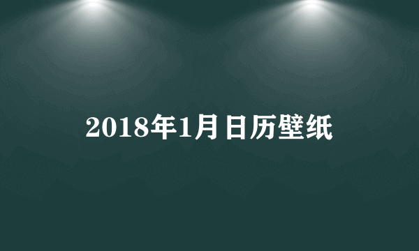 2018年1月日历壁纸