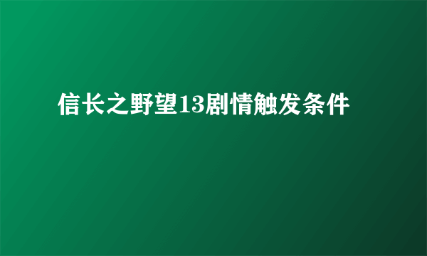 信长之野望13剧情触发条件