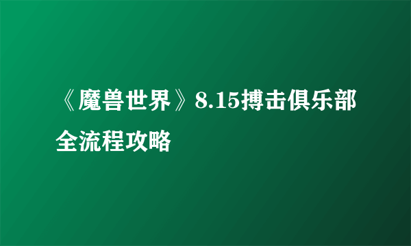 《魔兽世界》8.15搏击俱乐部全流程攻略