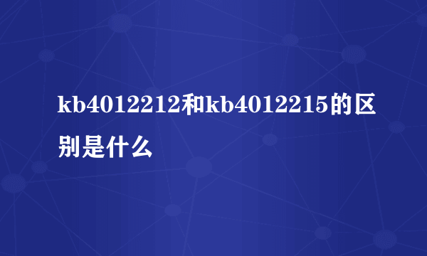 kb4012212和kb4012215的区别是什么