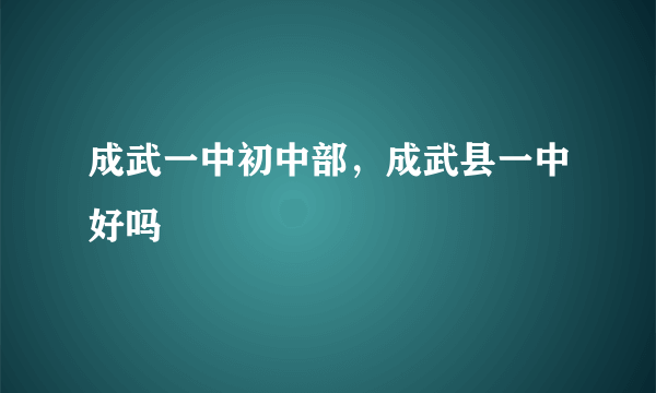 成武一中初中部，成武县一中好吗