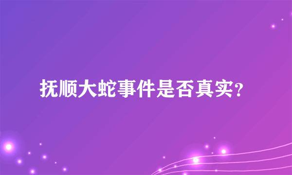 抚顺大蛇事件是否真实？