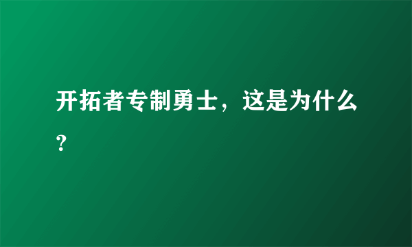 开拓者专制勇士，这是为什么？