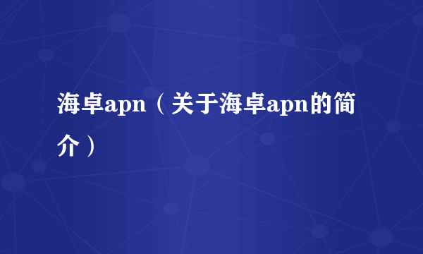 海卓apn（关于海卓apn的简介）