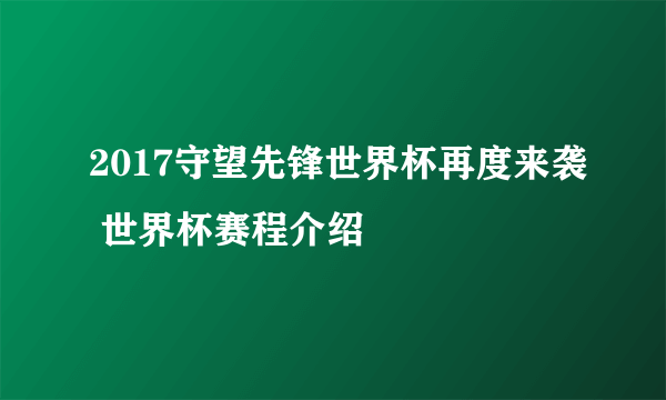 2017守望先锋世界杯再度来袭 世界杯赛程介绍