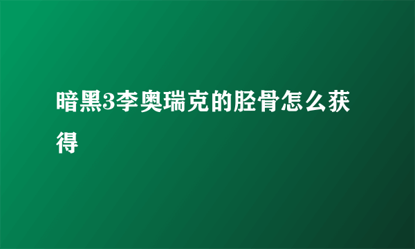 暗黑3李奥瑞克的胫骨怎么获得