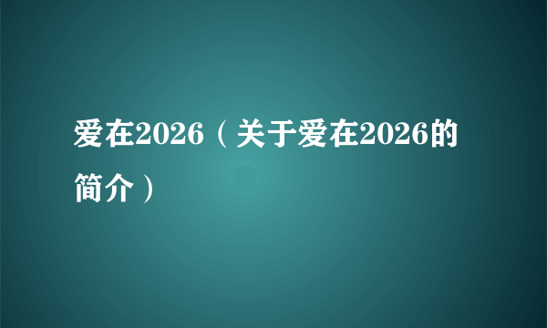 爱在2026（关于爱在2026的简介）