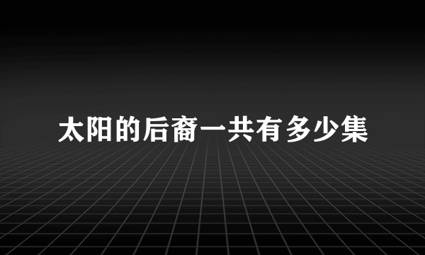 太阳的后裔一共有多少集