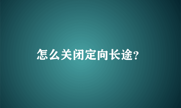 怎么关闭定向长途？