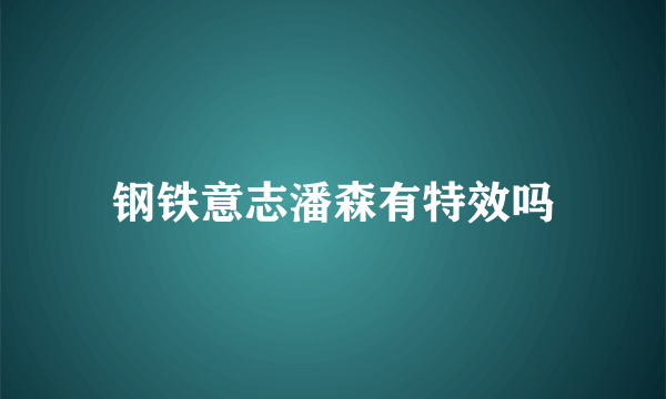 钢铁意志潘森有特效吗