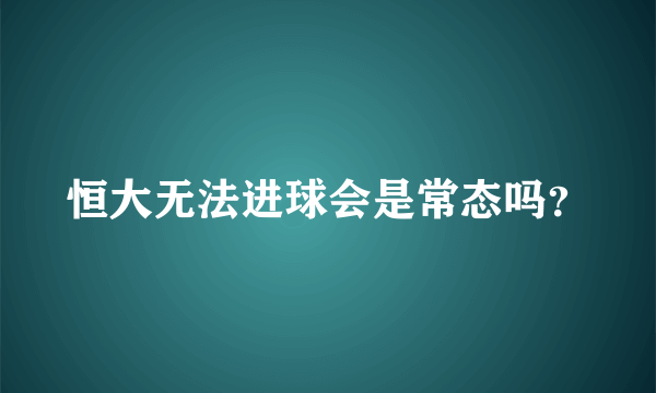 恒大无法进球会是常态吗？