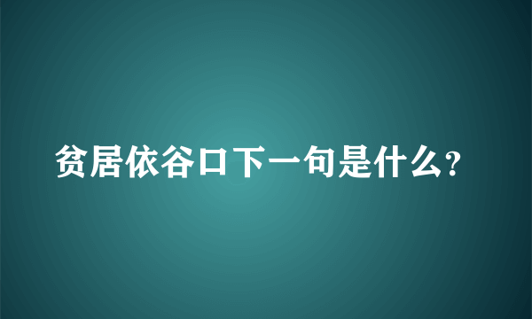 贫居依谷口下一句是什么？