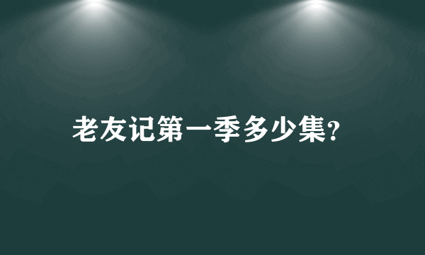 老友记第一季多少集？