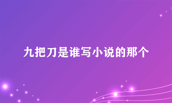 九把刀是谁写小说的那个