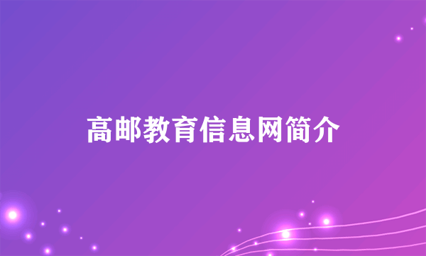 高邮教育信息网简介