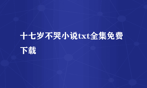 十七岁不哭小说txt全集免费下载