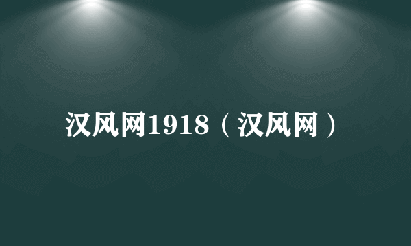 汉风网1918（汉风网）