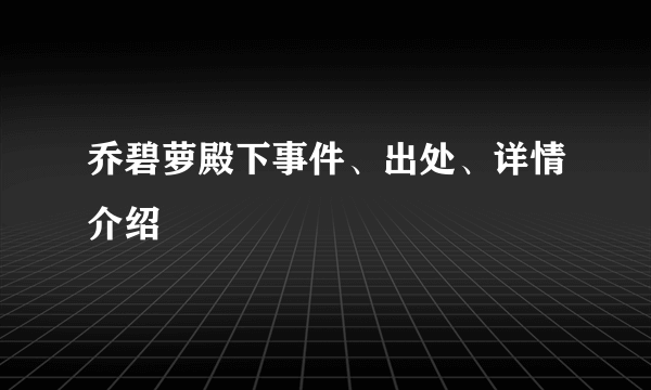 乔碧萝殿下事件、出处、详情介绍