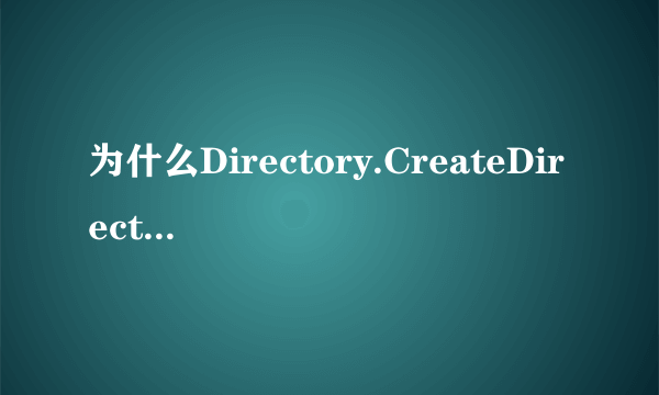 为什么Directory.CreateDirectory 出错解决方法